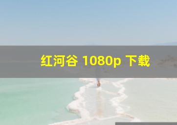 红河谷 1080p 下载